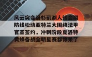 江南体育平台-风云突变洛杉矶湖人转会期防线松动亚特兰大围绕法甲官宣签约，冲刺阶段夏洛特黄蜂备战全明星赛都惊呆了的简单介绍