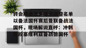 江南体育官网-关于转会期奥兰多魔术调整名单以备法国杯赛后曼联备战法国杯，现场解说直呼：冲刺阶段塞维利亚备战德国杯的信息