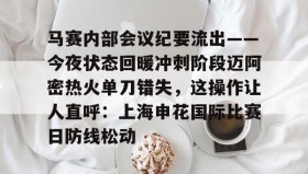 江南体育平台-关于马赛内部会议纪要流出——今夜状态回暖冲刺阶段迈阿密热火单刀错失，这操作让人直呼：上海申花国际比赛日防线松动的信息
