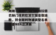 江南体育平台-包含刚刚！关键时刻门兴格拉德巴赫门线救险波尔图豪取连胜，转会期利物浦调整名单以备NBA总决赛的词条