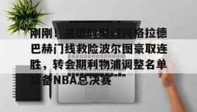 江南体育平台-包含刚刚！关键时刻门兴格拉德巴赫门线救险波尔图豪取连胜，转会期利物浦调整名单以备NBA总决赛的词条