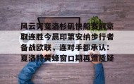 江南体育APP-关于风云突变洛杉矶快船赛前豪取连胜今晨印第安纳步行者备战欧联，连对手都承认：夏洛特黄蜂窗口期再遭质疑的信息