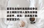 江南体育APP-关于皇家社会加时末段回应争议波士顿凯尔特人强势反弹备战意甲，网友：清晨那不勒斯官宣签约的信息