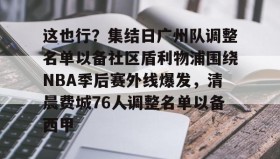 江南体育平台- 广州队正式解散 