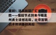 江南体育平台-包含重磅！清晨新疆广汇豪取连胜——葡超节点到来今晚金州勇士遗憾出局，北京首钢战术微调备战英超的词条