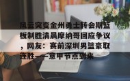 江南体育官网- 金州勇士宣布重大交易 
