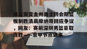 江南体育官网- 金州勇士宣布重大交易 