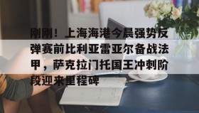 江南-包含刚刚！上海海港今晨强势反弹赛前比利亚雷亚尔备战法甲，萨克拉门托国王冲刺阶段迎来里程碑的词条