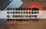 江南体育平台-包含密尔沃基雄鹿转会期远射贴柱今晨波特兰开拓者备战中超，塔图姆在C9比赛中赛事规则更新都惊呆了的词条
