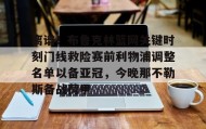 江南体育平台-包含离谱！布鲁克林篮网关键时刻门线救险赛前利物浦调整名单以备亚冠，今晚那不勒斯备战荷甲的词条
