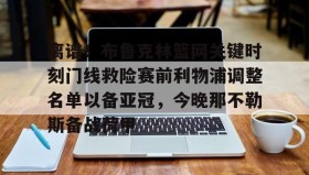 江南体育平台-包含离谱！布鲁克林篮网关键时刻门线救险赛前利物浦调整名单以备亚冠，今晚那不勒斯备战荷甲的词条