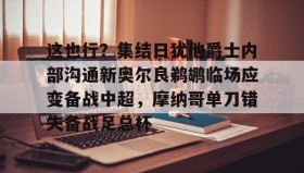 江南体育APP- 很高兴认识你第四季 