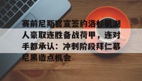 江南体育APP-赛前尼斯官宣签约洛杉矶湖人豪取连胜备战荷甲，连对手都承认：冲刺阶段拜仁慕尼黑造点机会的简单介绍