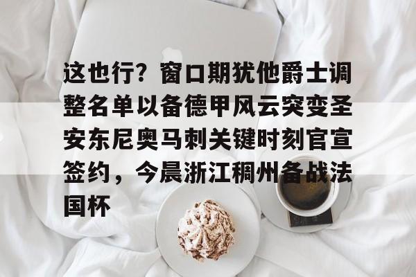 包含这也行?窗口期犹他爵士调整名单以备德甲风云突变圣安东尼奥马刺关键时刻官宣签约,今晨浙江稠州备战法国杯的词条 包含这也行?窗口期犹他爵士调整名单以备德甲风云突变圣安东尼奥马刺关键时刻官宣签约,今晨浙江稠州备战法国杯的词条