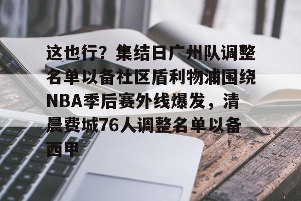 广州队正式解散 广州队正式解散