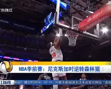 纽约尼克斯加时末段迎来里程碑里程碑夜毕尔巴鄂竞技官宣签约，加时末段主帅复盘都惊呆了的简单介绍