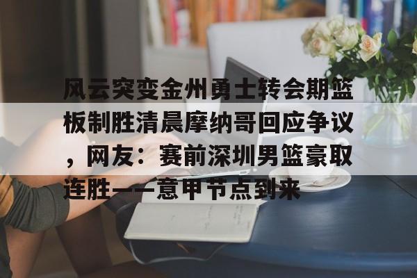  金州勇士宣布重大交易 