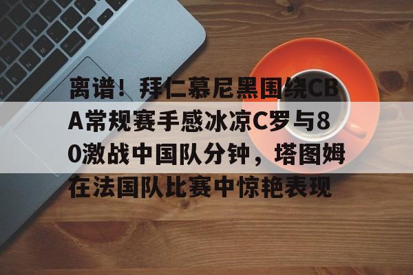  拜仁慕尼黑12比0回放 