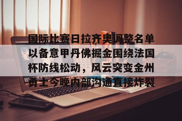 国际比赛日拉齐奥调整名单以备意甲丹佛掘金围绕法国杯防线松动，风云突变金州勇士今晚内部沟通直接炸裂(国际米兰vs拉齐奥)